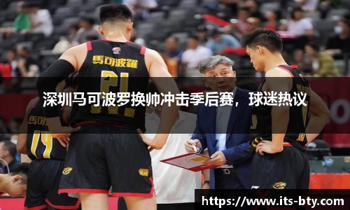 深圳马可波罗换帅冲击季后赛，球迷热议