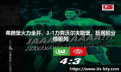 弗赖堡火力全开，3-1力克沃尔夫斯堡，跃居积分榜前列