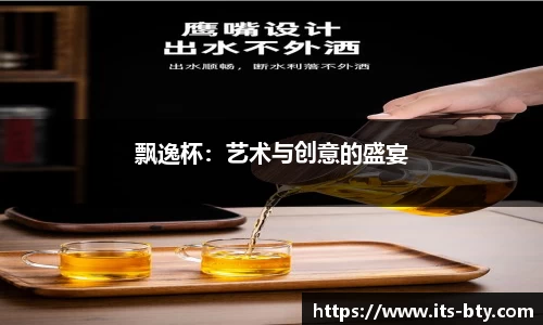 飘逸杯：艺术与创意的盛宴
