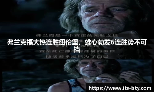 弗兰克福大热连胜纽伦堡，雄心勃发6连胜势不可挡