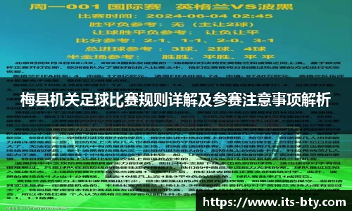 梅县机关足球比赛规则详解及参赛注意事项解析