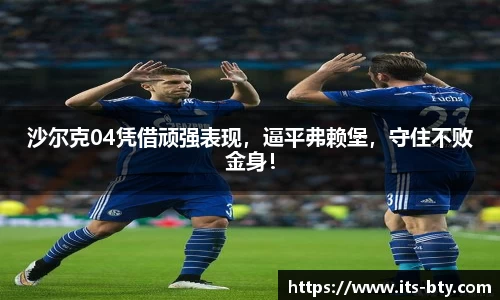 沙尔克04凭借顽强表现，逼平弗赖堡，守住不败金身！