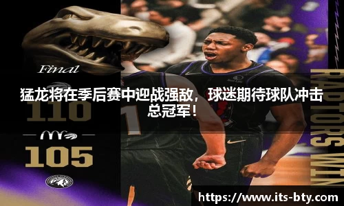 猛龙将在季后赛中迎战强敌，球迷期待球队冲击总冠军！
