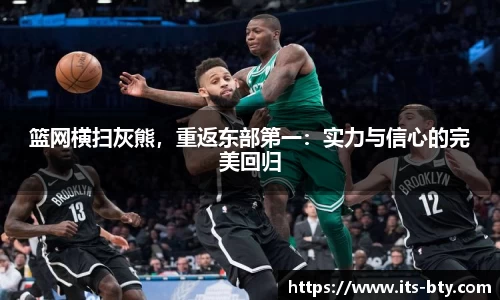篮网横扫灰熊，重返东部第一：实力与信心的完美回归