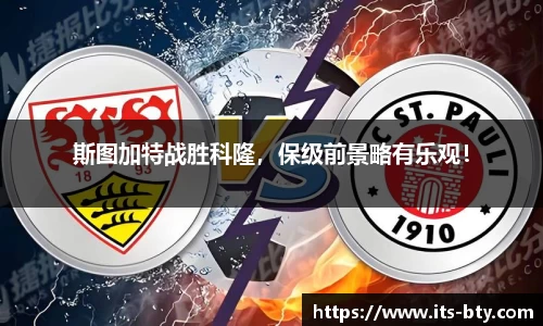 斯图加特战胜科隆，保级前景略有乐观！