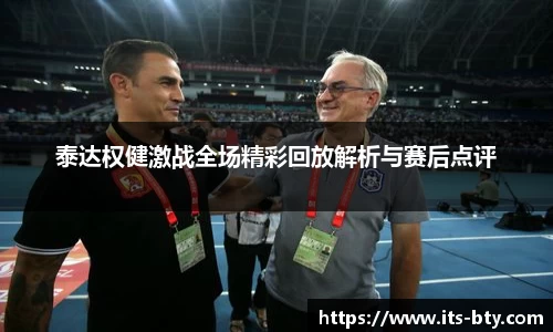 泰达权健激战全场精彩回放解析与赛后点评