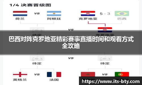 巴西对阵克罗地亚精彩赛事直播时间和观看方式全攻略