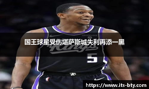 国王球星受伤堪萨斯城失利再添一黑