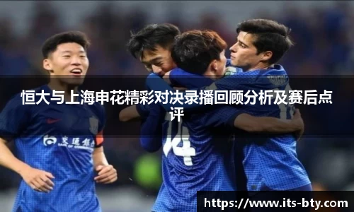恒大与上海申花精彩对决录播回顾分析及赛后点评