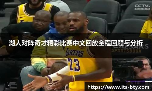 湖人对阵奇才精彩比赛中文回放全程回顾与分析