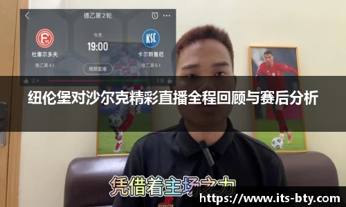 纽伦堡对沙尔克精彩直播全程回顾与赛后分析