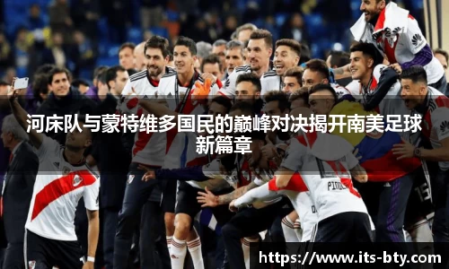 河床队与蒙特维多国民的巅峰对决揭开南美足球新篇章