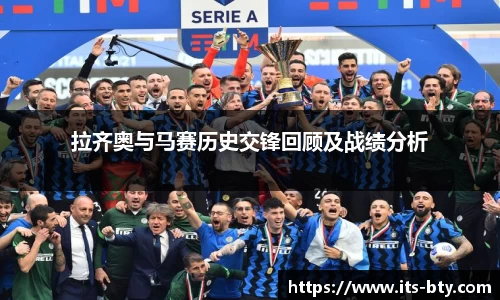 拉齐奥与马赛历史交锋回顾及战绩分析