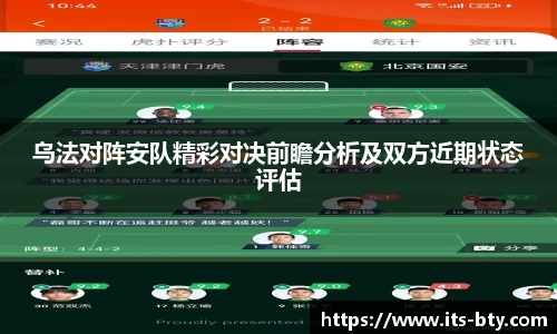 乌法对阵安队精彩对决前瞻分析及双方近期状态评估