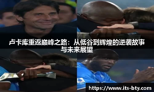 卢卡库重返巅峰之路：从低谷到辉煌的逆袭故事与未来展望