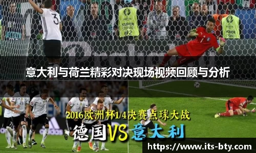 意大利与荷兰精彩对决现场视频回顾与分析