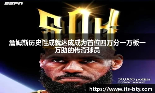 詹姆斯历史性成就达成成为首位四万分一万板一万助的传奇球员