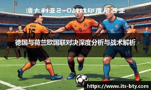 德国与荷兰欧国联对决深度分析与战术解析