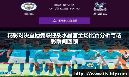 精彩对决直播曼联迎战水晶宫全场比赛分析与精彩瞬间回顾