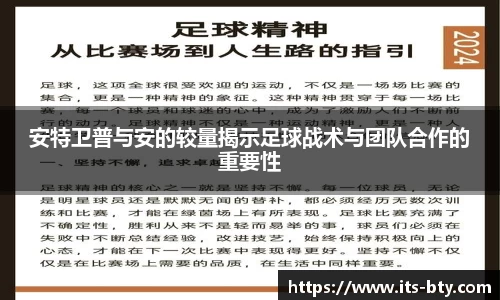 安特卫普与安的较量揭示足球战术与团队合作的重要性