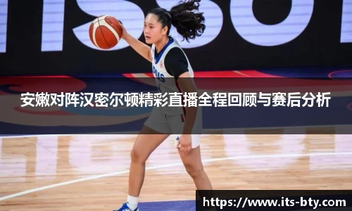 安嫩对阵汉密尔顿精彩直播全程回顾与赛后分析