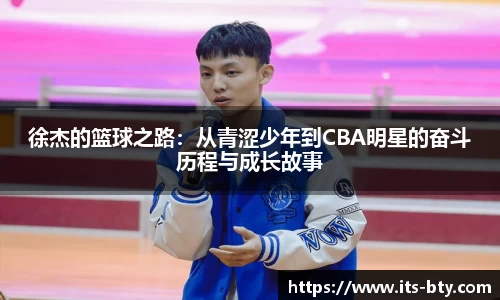 徐杰的篮球之路：从青涩少年到CBA明星的奋斗历程与成长故事