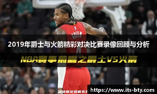 2019年爵士与火箭精彩对决比赛录像回顾与分析