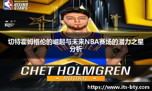 切特霍姆格伦的崛起与未来NBA赛场的潜力之星分析