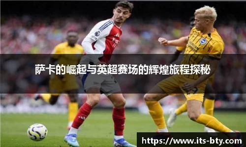 萨卡的崛起与英超赛场的辉煌旅程探秘