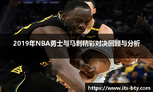 2019年NBA勇士与马刺精彩对决回顾与分析