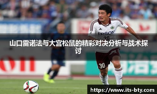 山口雷诺法与大宫松鼠的精彩对决分析与战术探讨