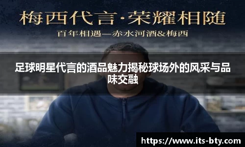 足球明星代言的酒品魅力揭秘球场外的风采与品味交融