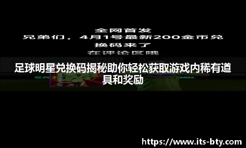 足球明星兑换码揭秘助你轻松获取游戏内稀有道具和奖励