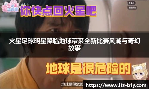 火星足球明星降临地球带来全新比赛风潮与奇幻故事