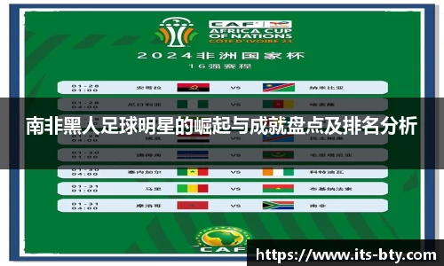 南非黑人足球明星的崛起与成就盘点及排名分析