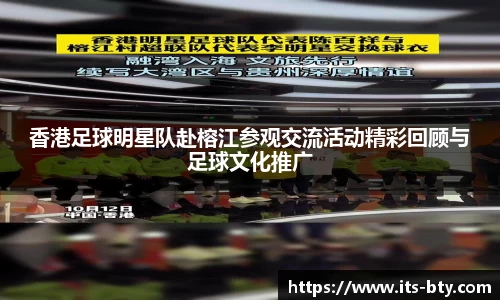 香港足球明星队赴榕江参观交流活动精彩回顾与足球文化推广
