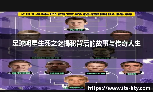 足球明星生死之谜揭秘背后的故事与传奇人生