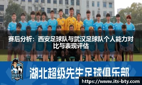 赛后分析：西安足球队与武汉足球队个人能力对比与表现评估