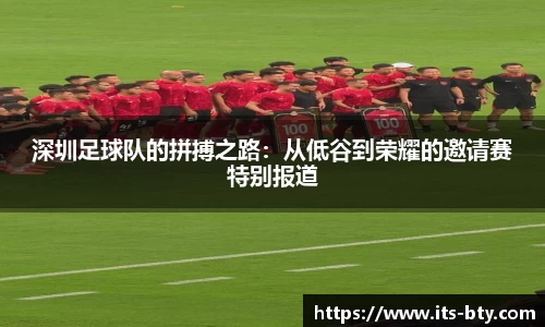 深圳足球队的拼搏之路：从低谷到荣耀的邀请赛特别报道