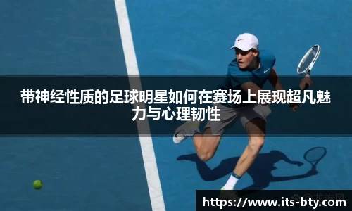 带神经性质的足球明星如何在赛场上展现超凡魅力与心理韧性
