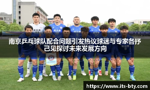 南京乒乓球队配合问题引发热议球迷与专家各抒己见探讨未来发展方向