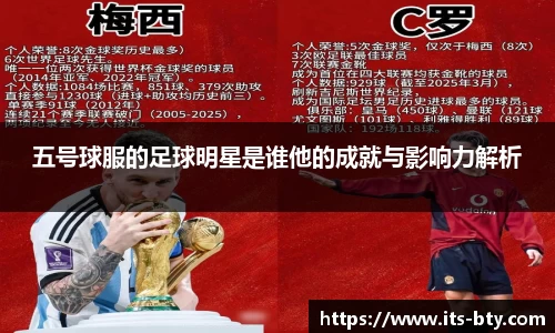 五号球服的足球明星是谁他的成就与影响力解析