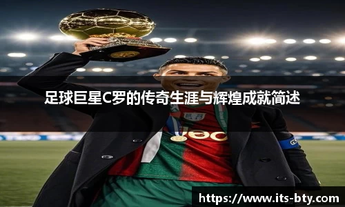 足球巨星C罗的传奇生涯与辉煌成就简述