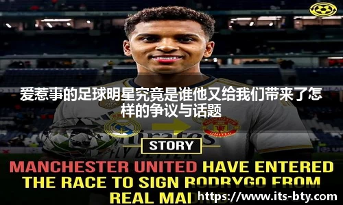 爱惹事的足球明星究竟是谁他又给我们带来了怎样的争议与话题