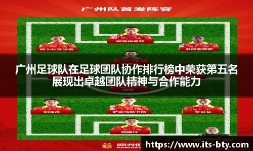 广州足球队在足球团队协作排行榜中荣获第五名展现出卓越团队精神与合作能力