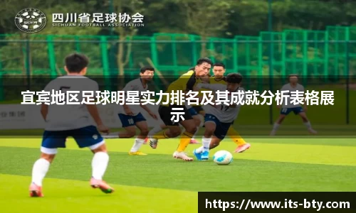 宜宾地区足球明星实力排名及其成就分析表格展示