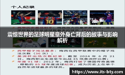 震惊世界的足球明星意外身亡背后的故事与影响解析
