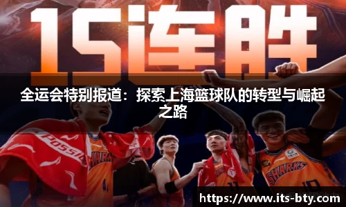全运会特别报道：探索上海篮球队的转型与崛起之路